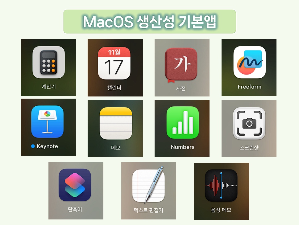 MacOS 생산성 기본 앱.