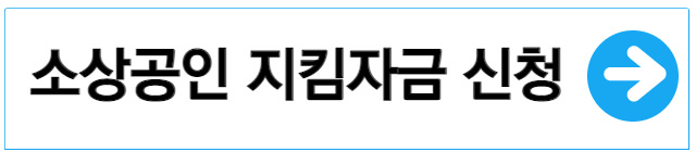 서울-소상공인-지킴자금-신청