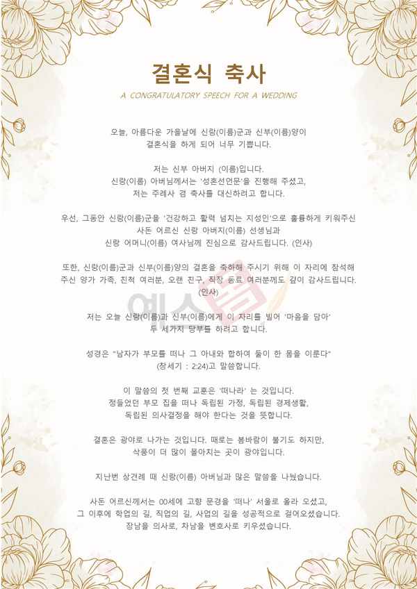 주례 없는 결혼식 식순과 대본, 축사와 감사인사말 예시