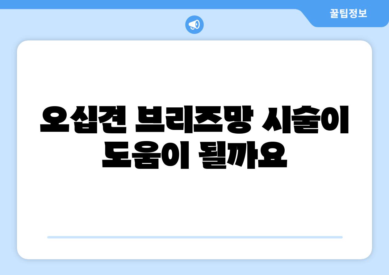 오십견 브리즈망 시술이 도움이 될까요