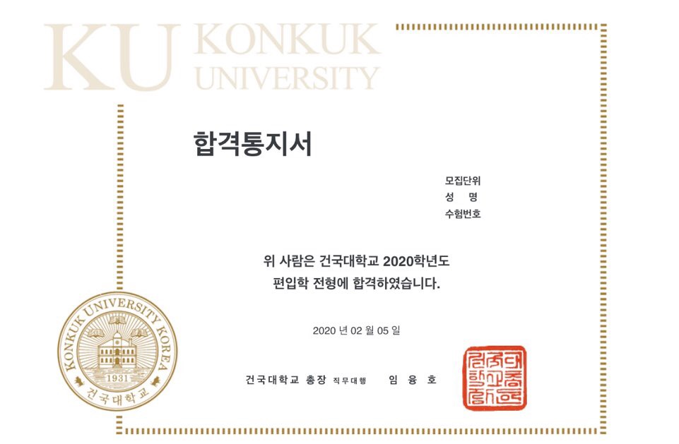  건국대 편입 성공 후기 1