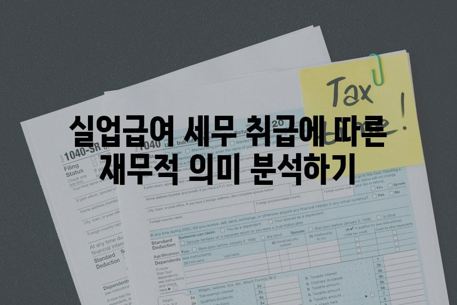 실업급여 세무 취급에 따른 재무적 의미 분석하기