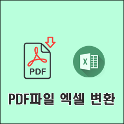 PDF변환