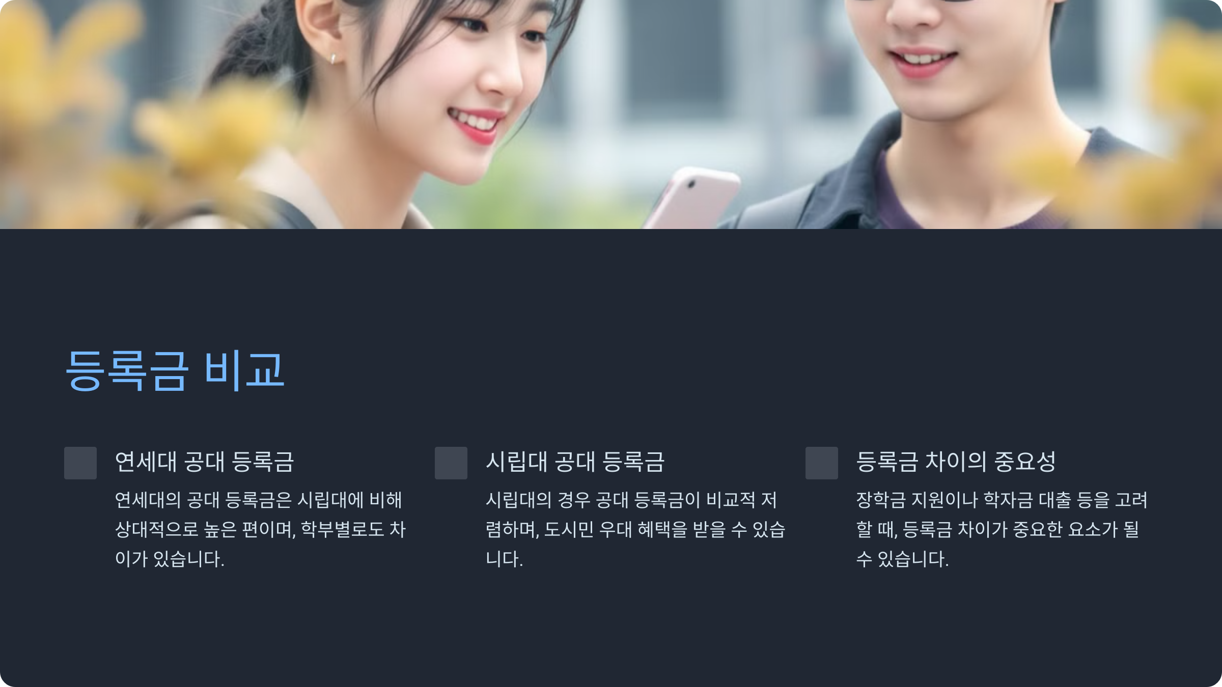 연세대와 시립대 공대의 등록금 비교