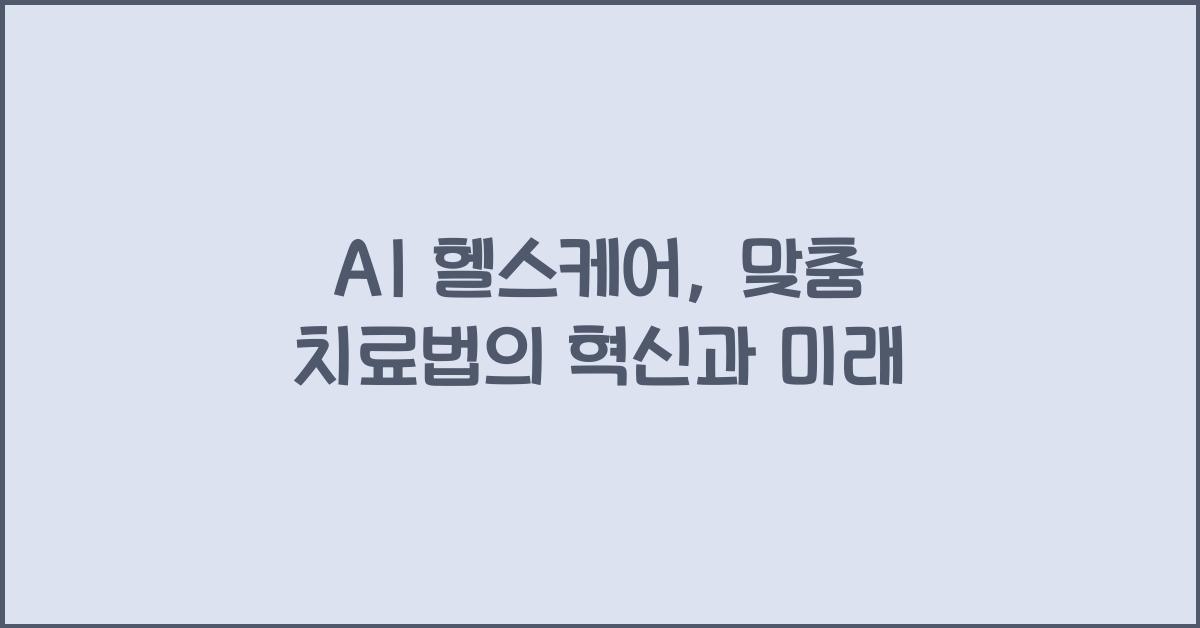 AI 헬스케어, 맞춤 치료법
