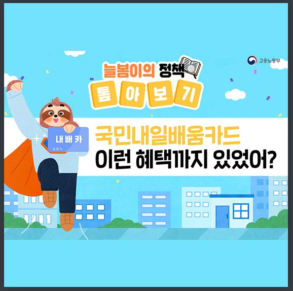  [고용노동부] 국민내일배움카드 이런 혜택까지 있었어?