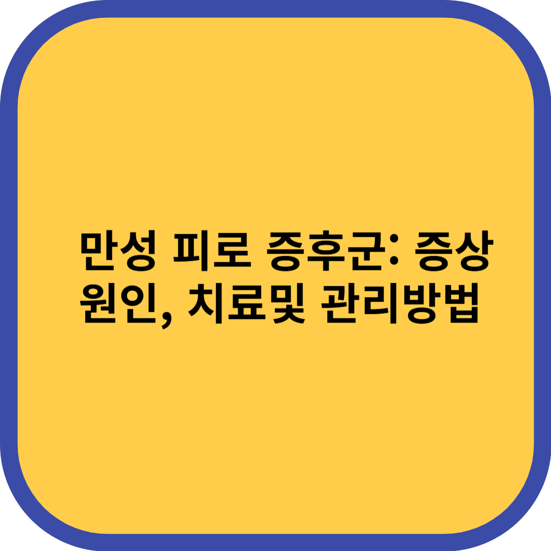 만성 피로 증후군