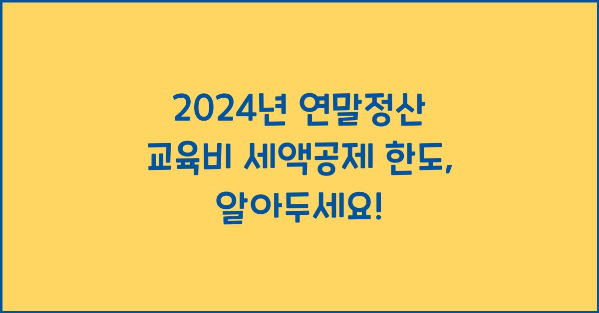 연말정산 교육비 세액공제 한도