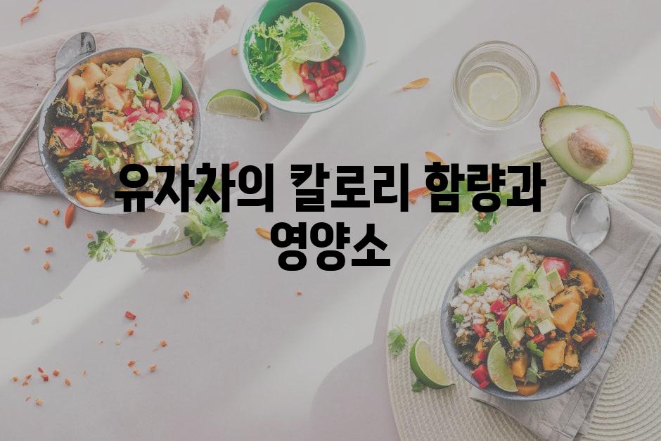 유자차의 칼로리 함량과 영양소