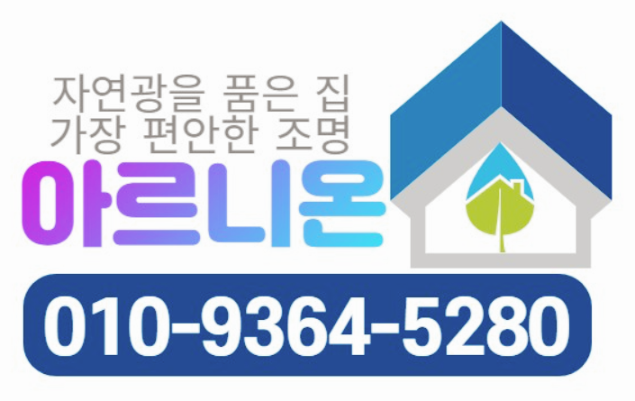  아르니온조명은 우물조명 시공시 안전을 최우선으로 생각합니다.
