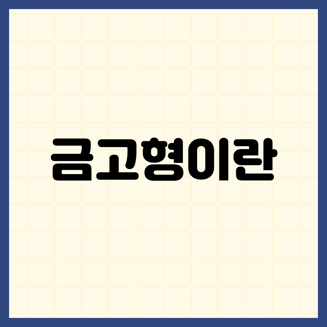 금고형이란