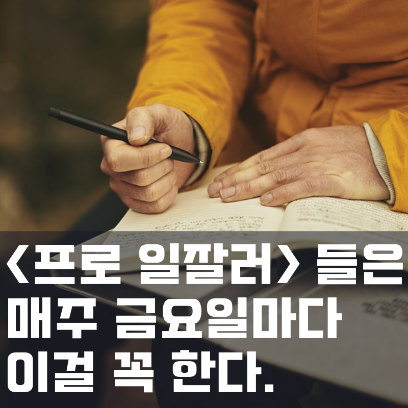  일 잘하는 사람들은 매주 금요일 이것을 한다!