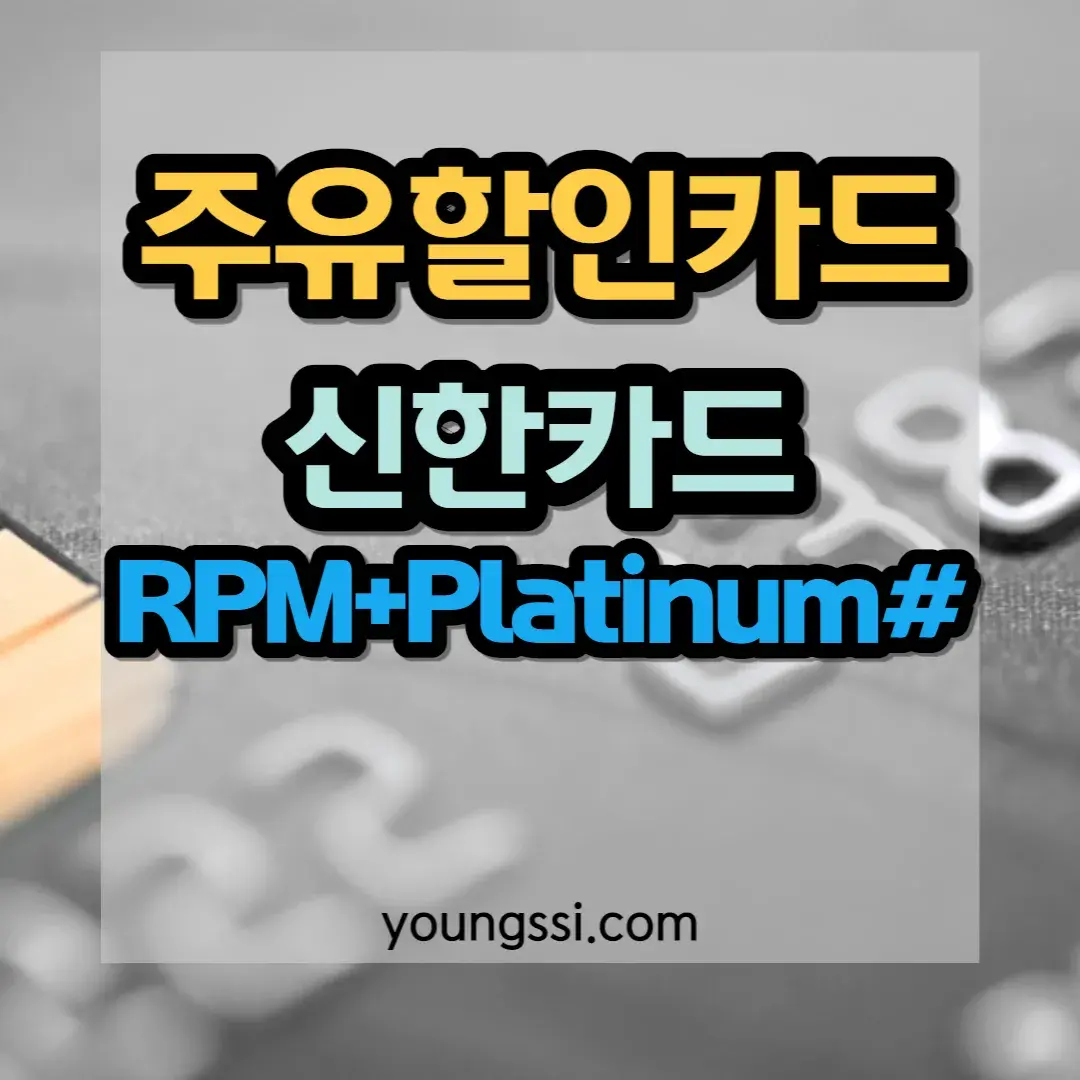 주유할인카드 신한카드 RPM+Platinum#카드