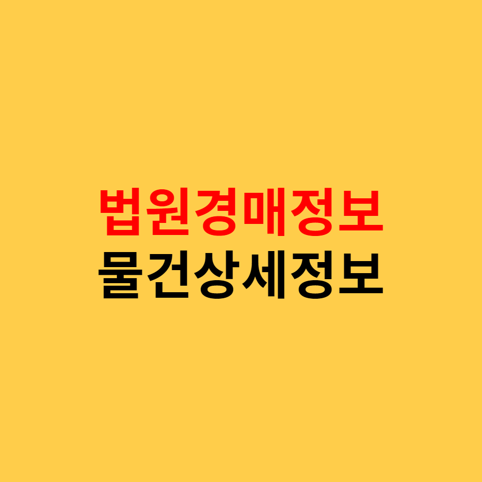  법원법원경매정보 물건상세보기 구성 및 내용