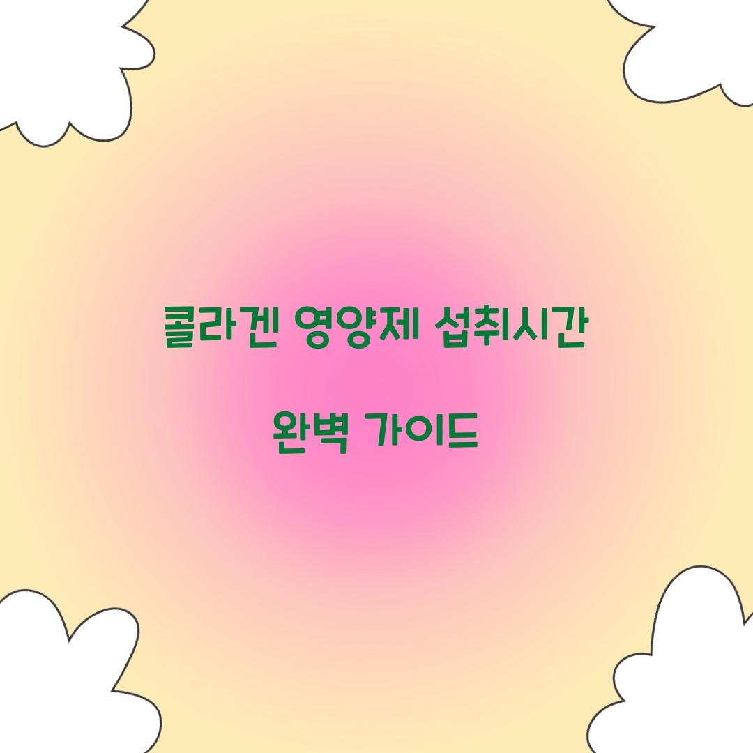 콜라겐 영양제 섭취시간