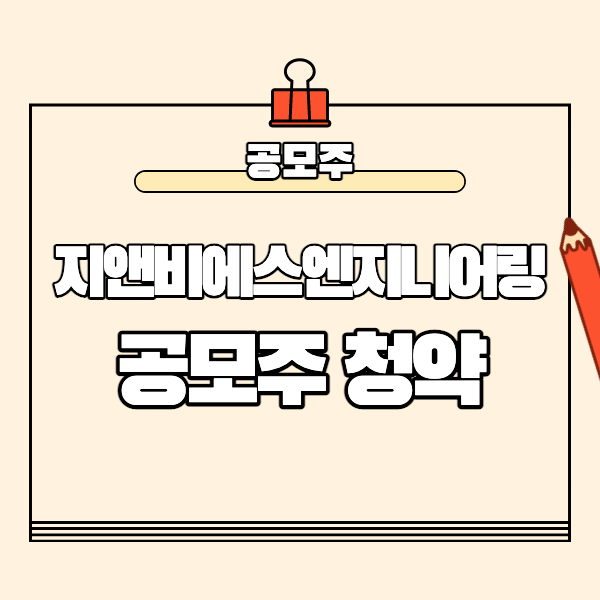  지앤비에스엔지니어링 공모주 청약 분석