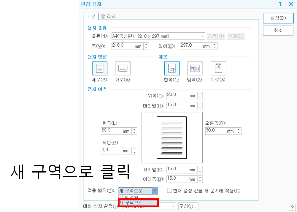 한글 가로 용지 넣는 법 (용지방향 가로&#44; 세로 혼합 문서)