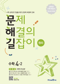 문제해결의-길잡이-원리-초등-수학-4-2