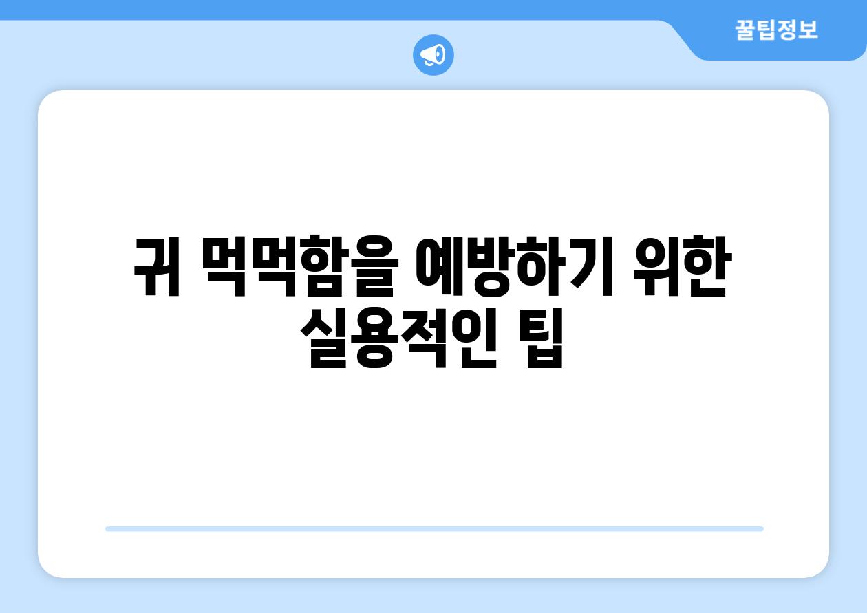 귀 먹먹함을 예방하기 위한 실용적인 팁