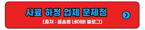 사료 하청업체 문제점