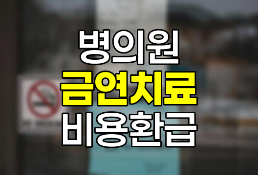 병의원 금연치료 비용 환급 받는 방법