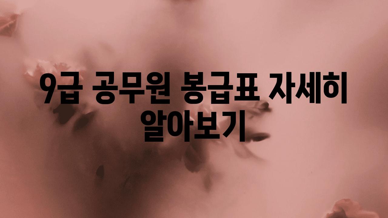 9급 공무원 봉급표 자세히 알아보기