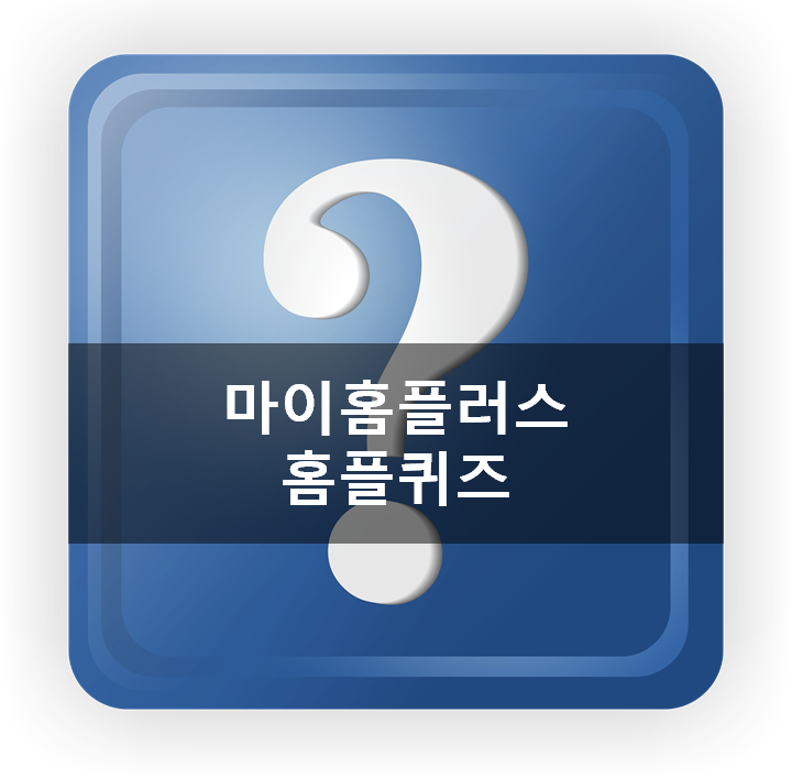  [돈버는앱테크]마이홈플러스 홈플퀴즈4월10일 정답,집에서한글공부 한글이야호2