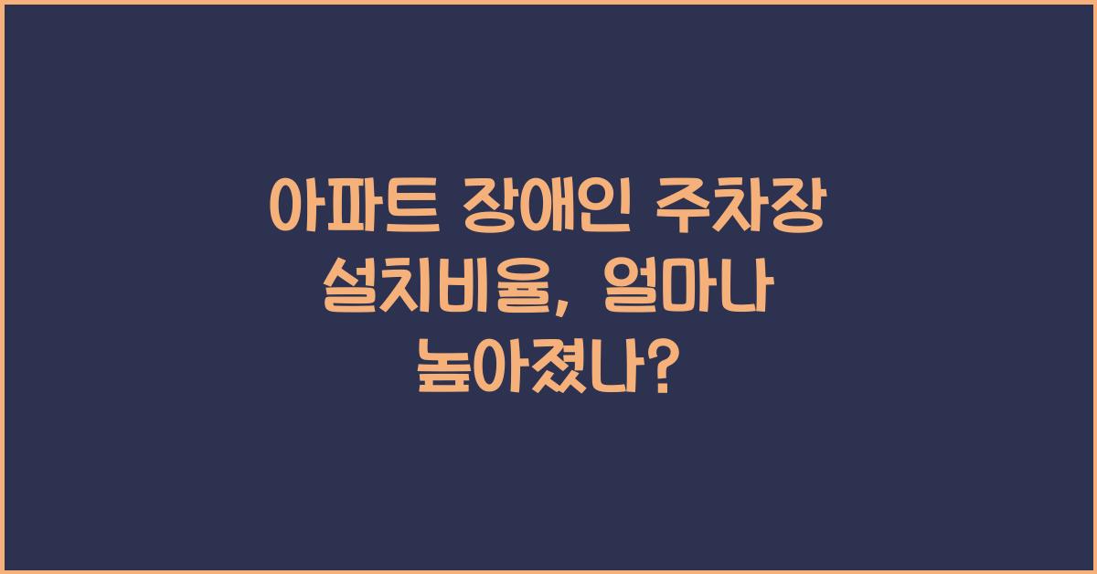 아파트 장애인 주차장 설치비율