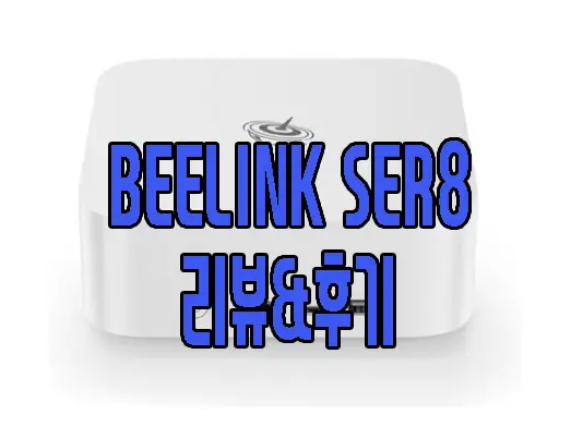 Beelink SER8에 관한 글 보러 가기 링크 사진