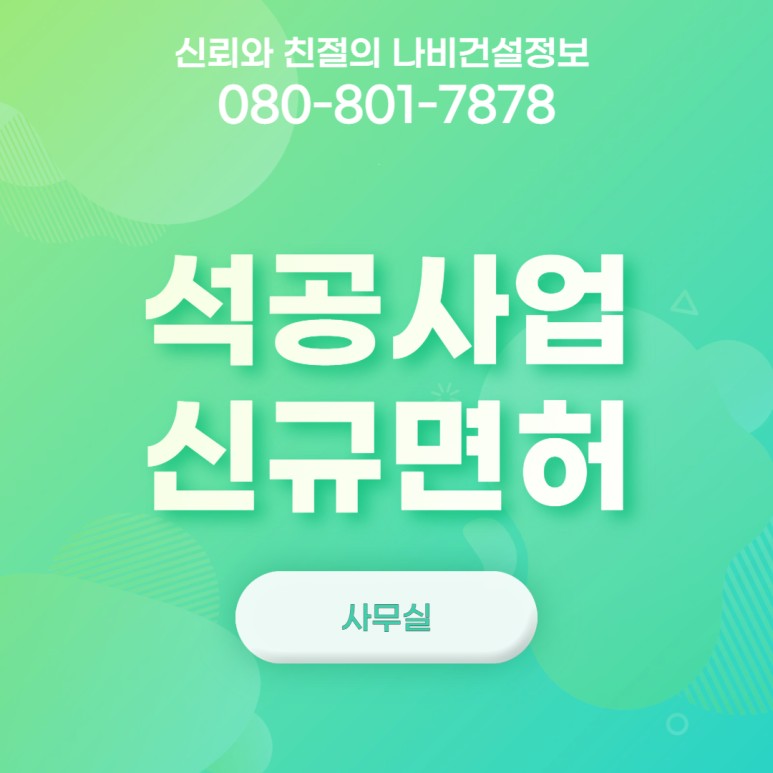 등록요건 꿀 정보! 석공사업 신규 면허 2