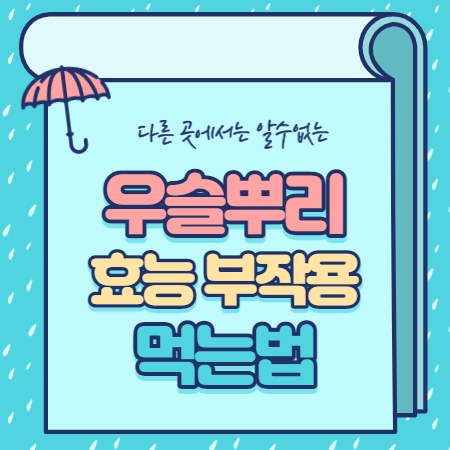  우슬뿌리 효능 먹는법 부작용