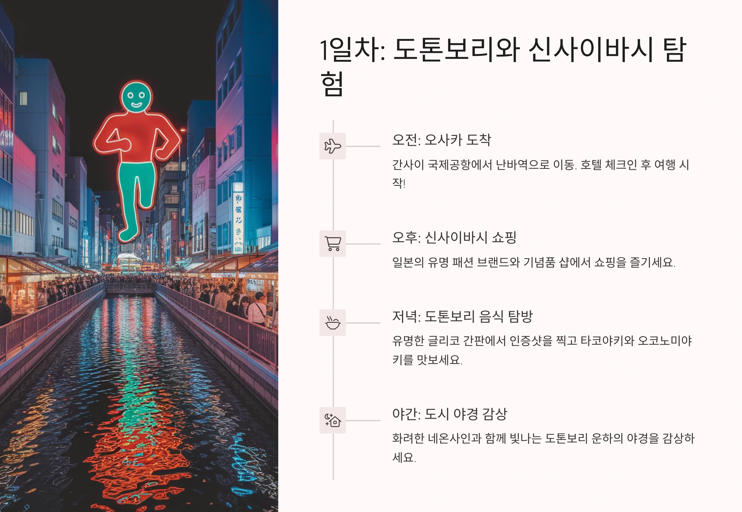 첫째 날: 도톤보리와 신사이바시 탐방