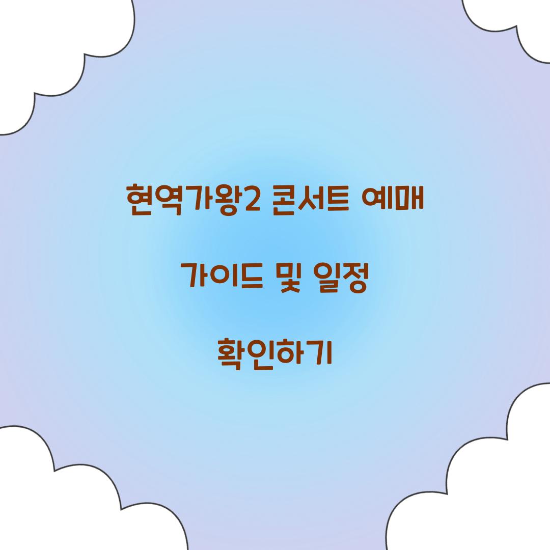 현역가왕2 콘서트 예매