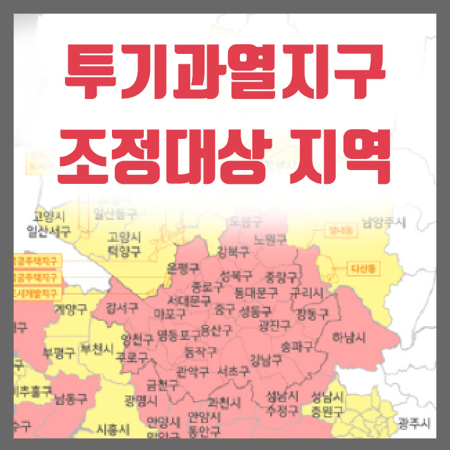  투기과열지구 지정 지역 현황 및 주택자금 대출 규제 강화 내용