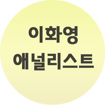  이화영 애널리스트 하나금융투자 알아보기