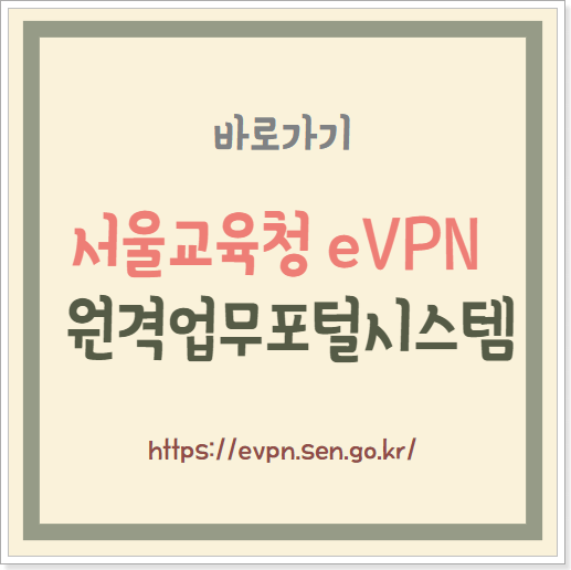 서울교육청 eVPN 원격업무포털시스템 바로가기 4세대