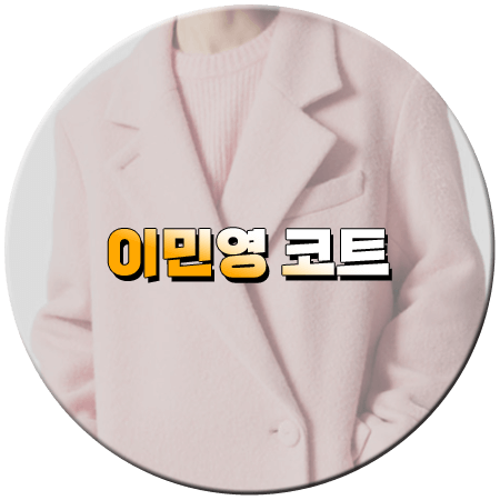 솔로라서 15회 이민영 코트