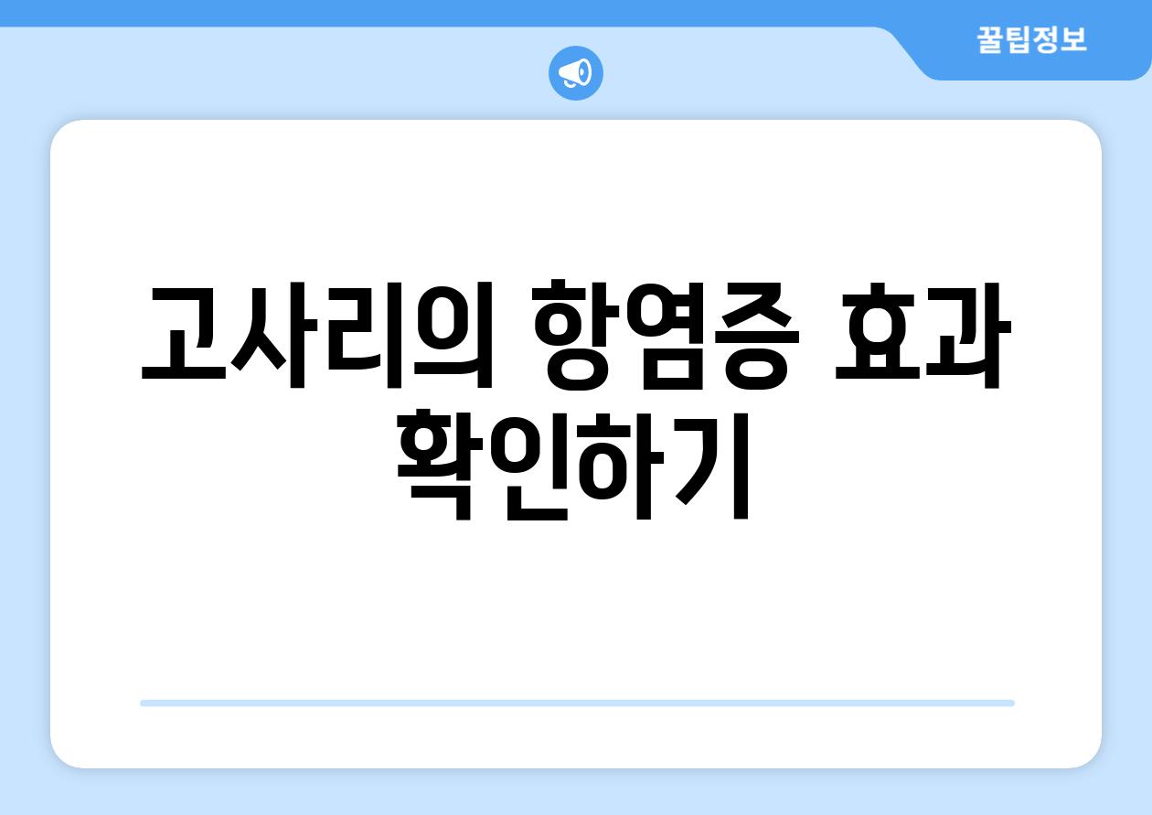 고사리의 항염증 효과 확인하기