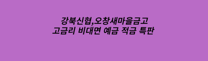  신협 새마을금고 고금리 4% 비대면 예금특판
