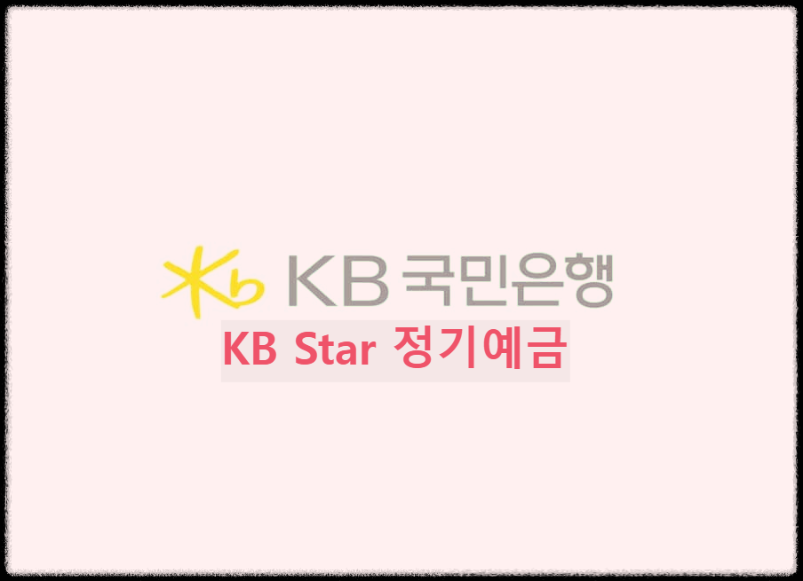  KB Star 정기예금 : 디지털 KB의 대표 정기예금상품