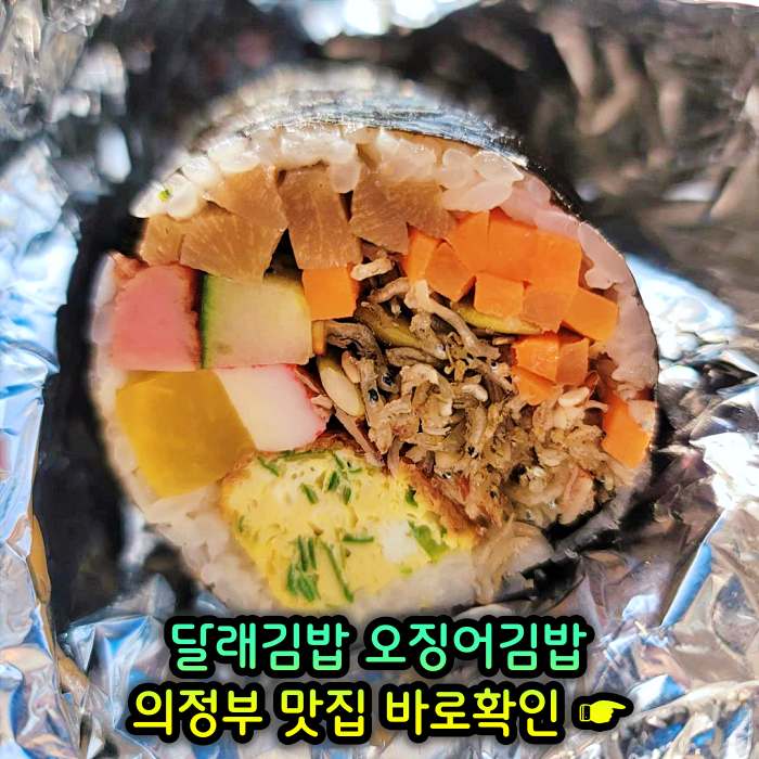 경기 의정부 맛집 달래김밥