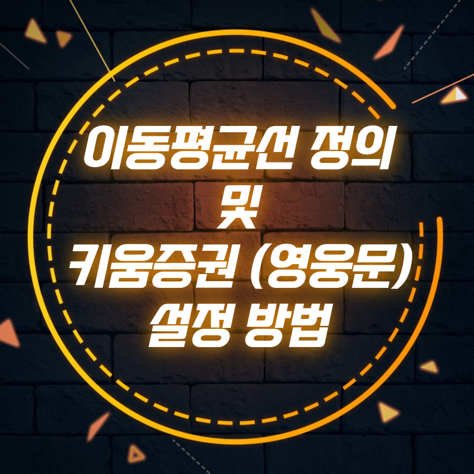  이동평균선 정의 및 키움증권 (영웅문) 설정 방법
