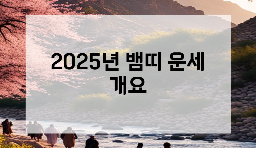 2025년 뱀띠 운세 개요