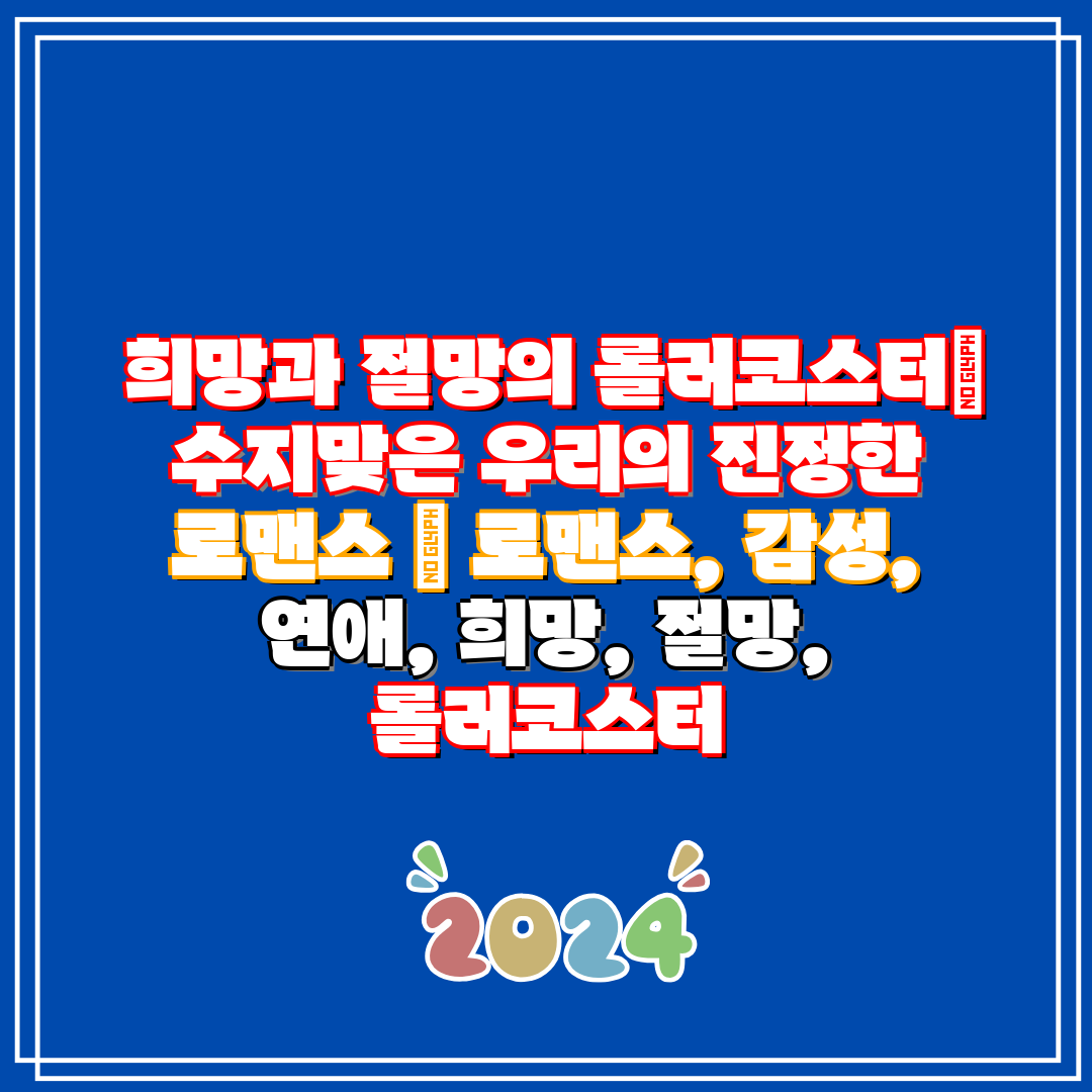  희망과 절망의 롤러코스터 수지맞은 우리의 진정한 로맨