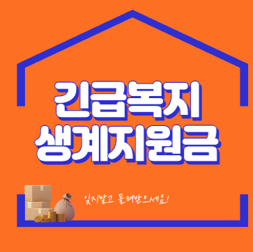  긴급복지 생계지원금 자격 / 신청방법