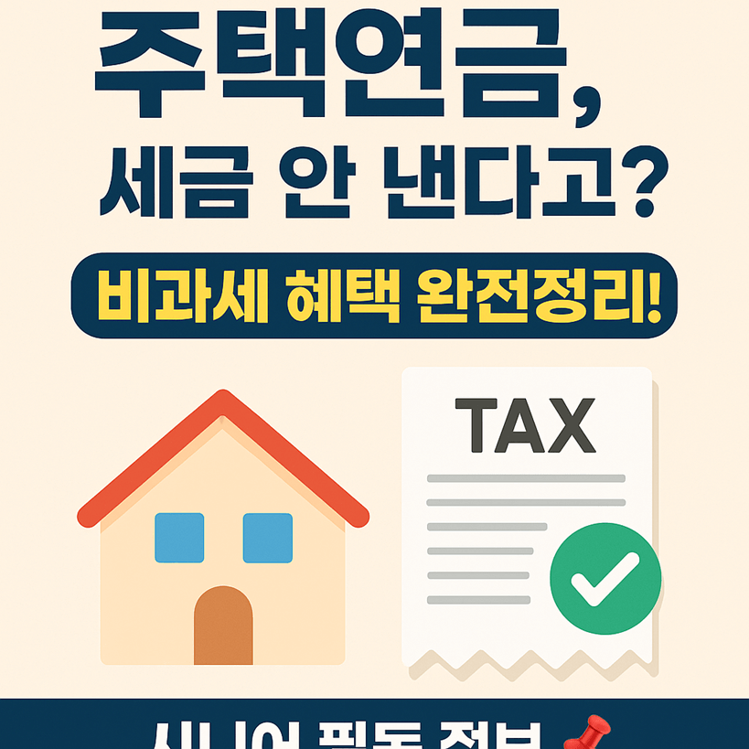 주택연금 세금 혜택