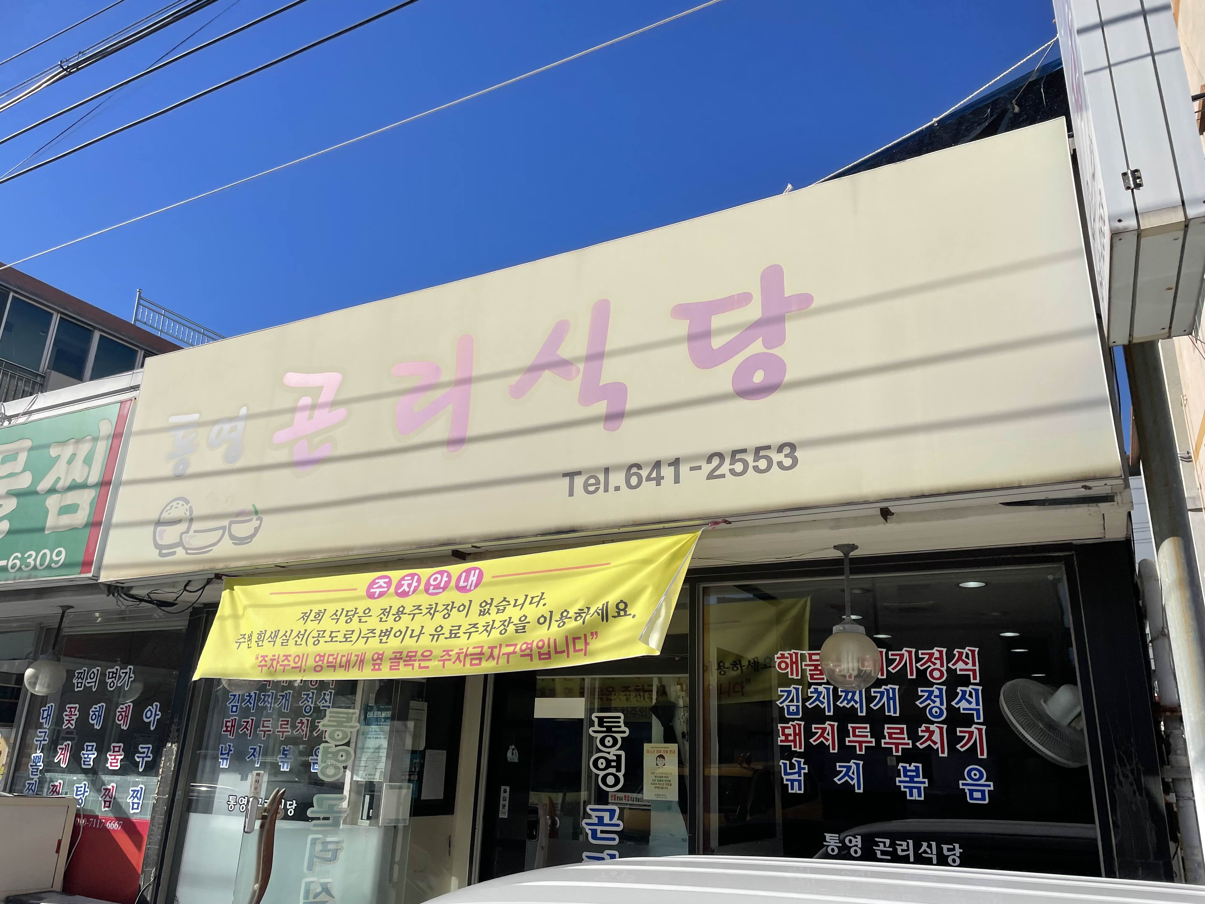  통영 해물탕 국물이 시원한곳 “곤리식당”