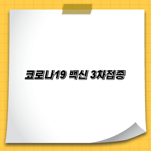 코로나 백신