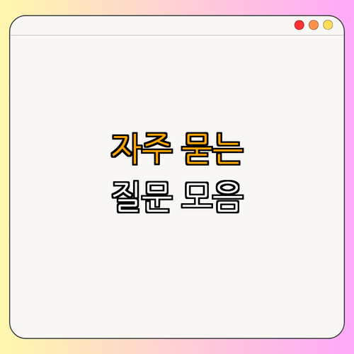 5. 자주 묻는 질문