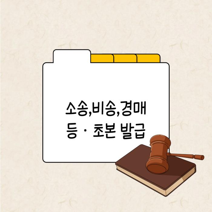 소송 등과 관련한 등초본 발급